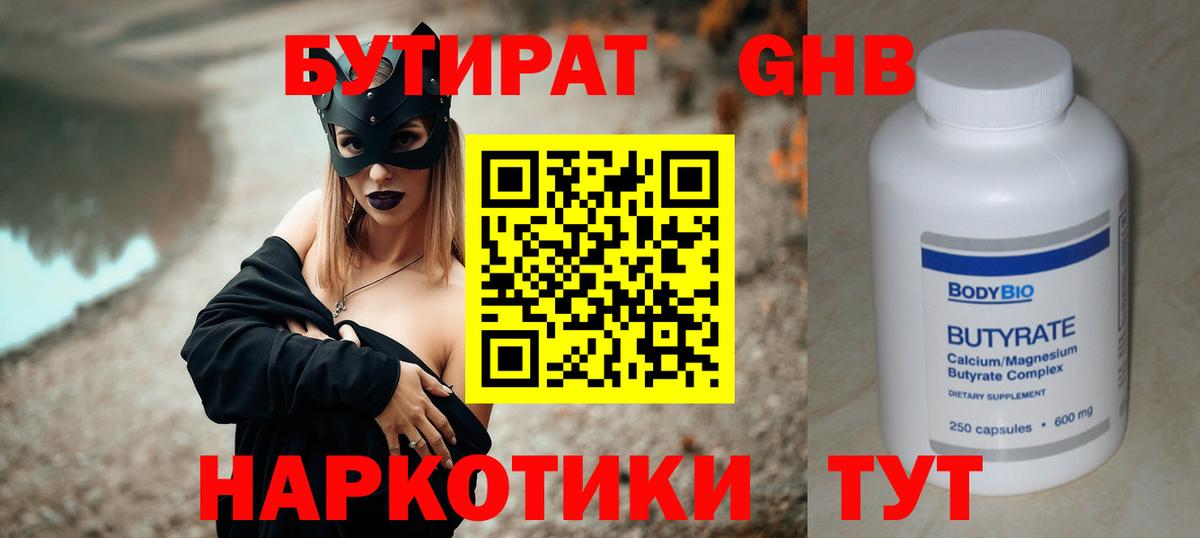 Бутират GHB Бийск