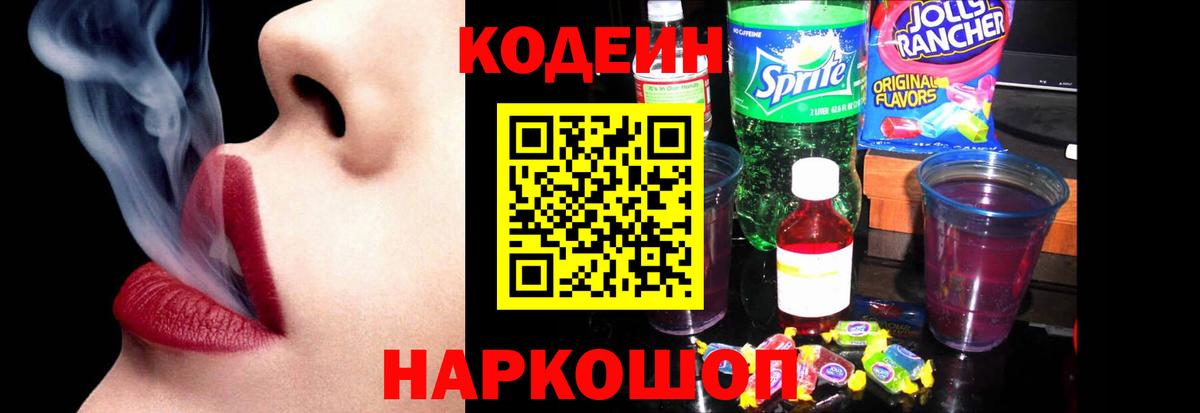 Кодеиновый сироп Lean напиток Lean (лин)  Кодеин Purple Drank  Вход с VPN  Бийск 